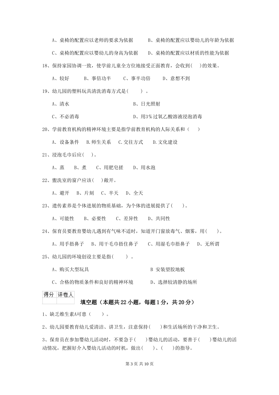 2024-2024年度幼儿园保育员三级业务能力考试试题(II卷)-(含答案)_第3页