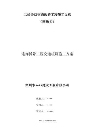 检查站拆除交通疏解施工方案