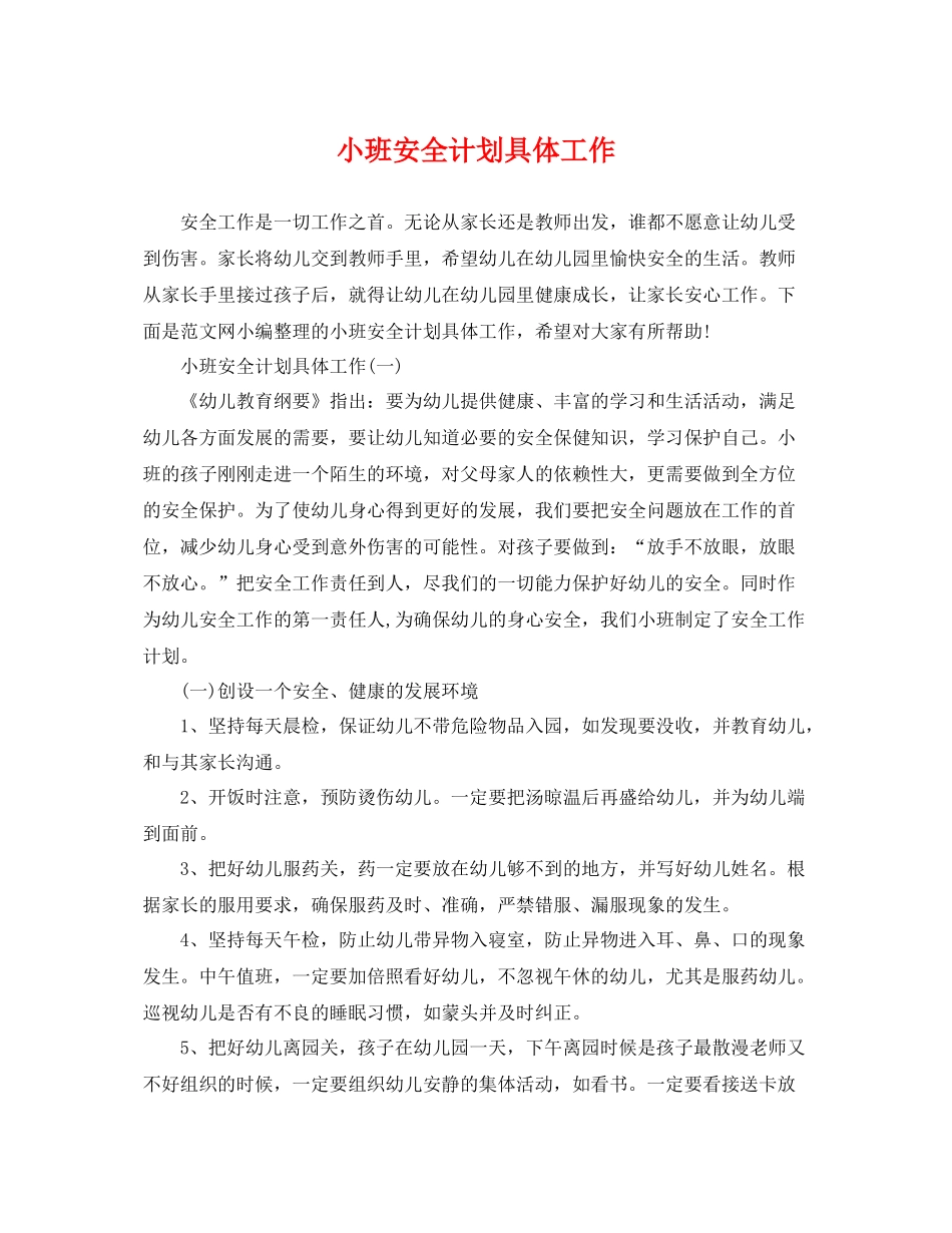 小班安全计划具体工作 _第1页