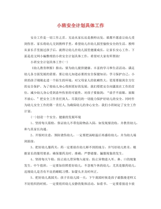 小班安全计划具体工作 