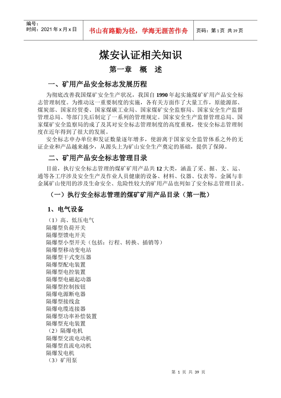 煤安认证过程知识培训资料080604_第1页