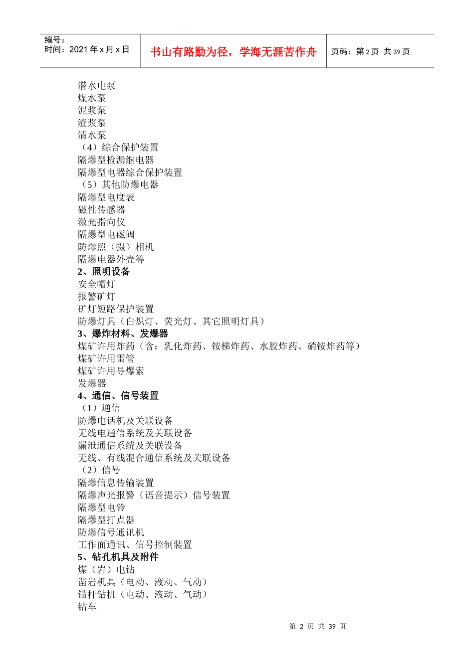 煤安认证过程知识培训资料080604_第2页