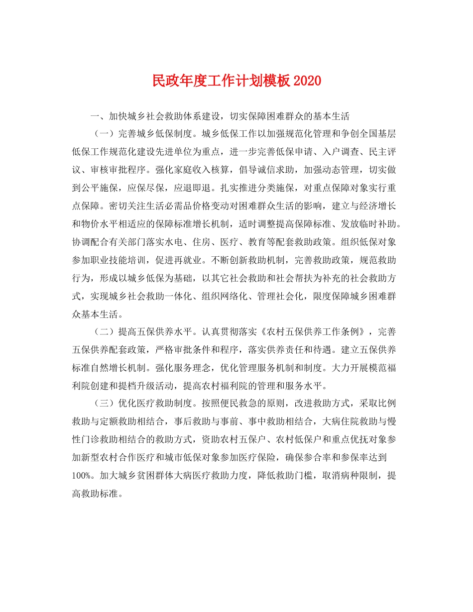 民政年度工作计划模板 _第1页