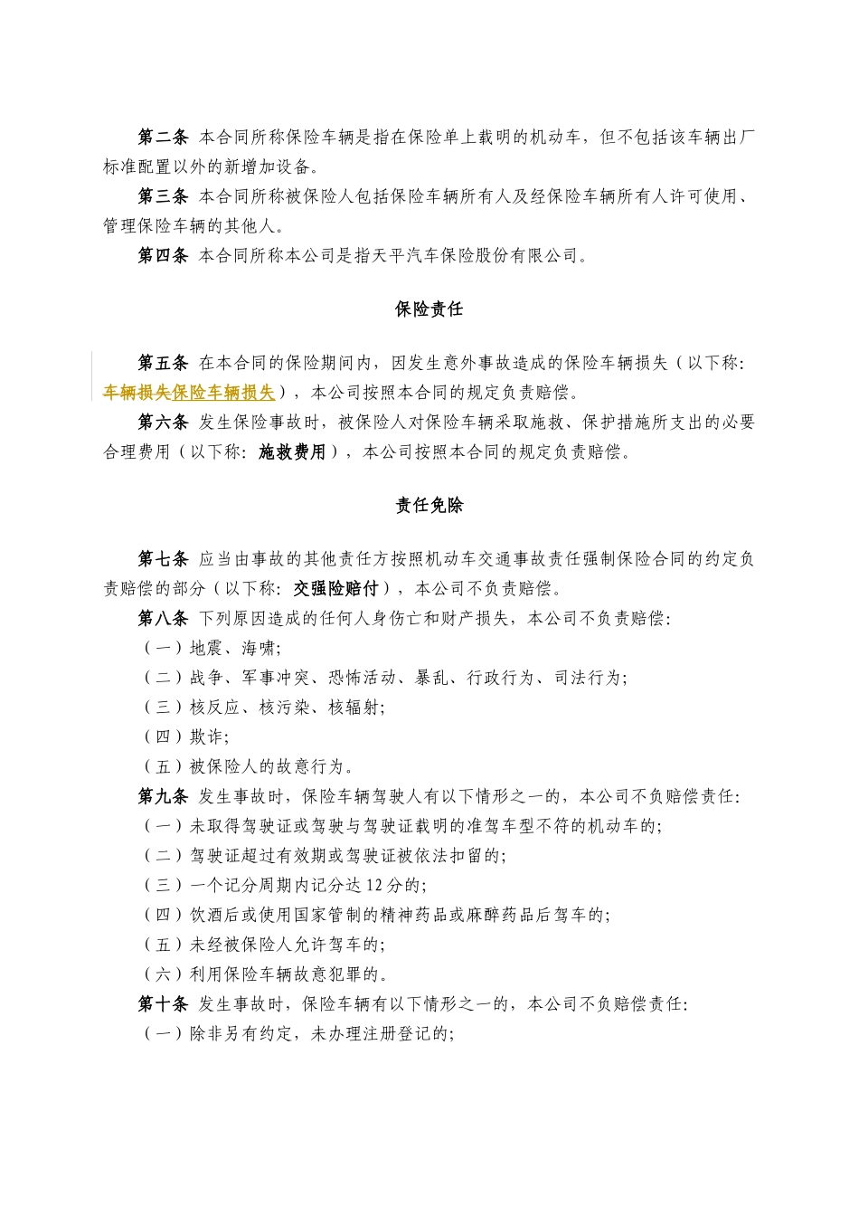某汽车保险公司机动车车辆损失一切险保险条款_第3页