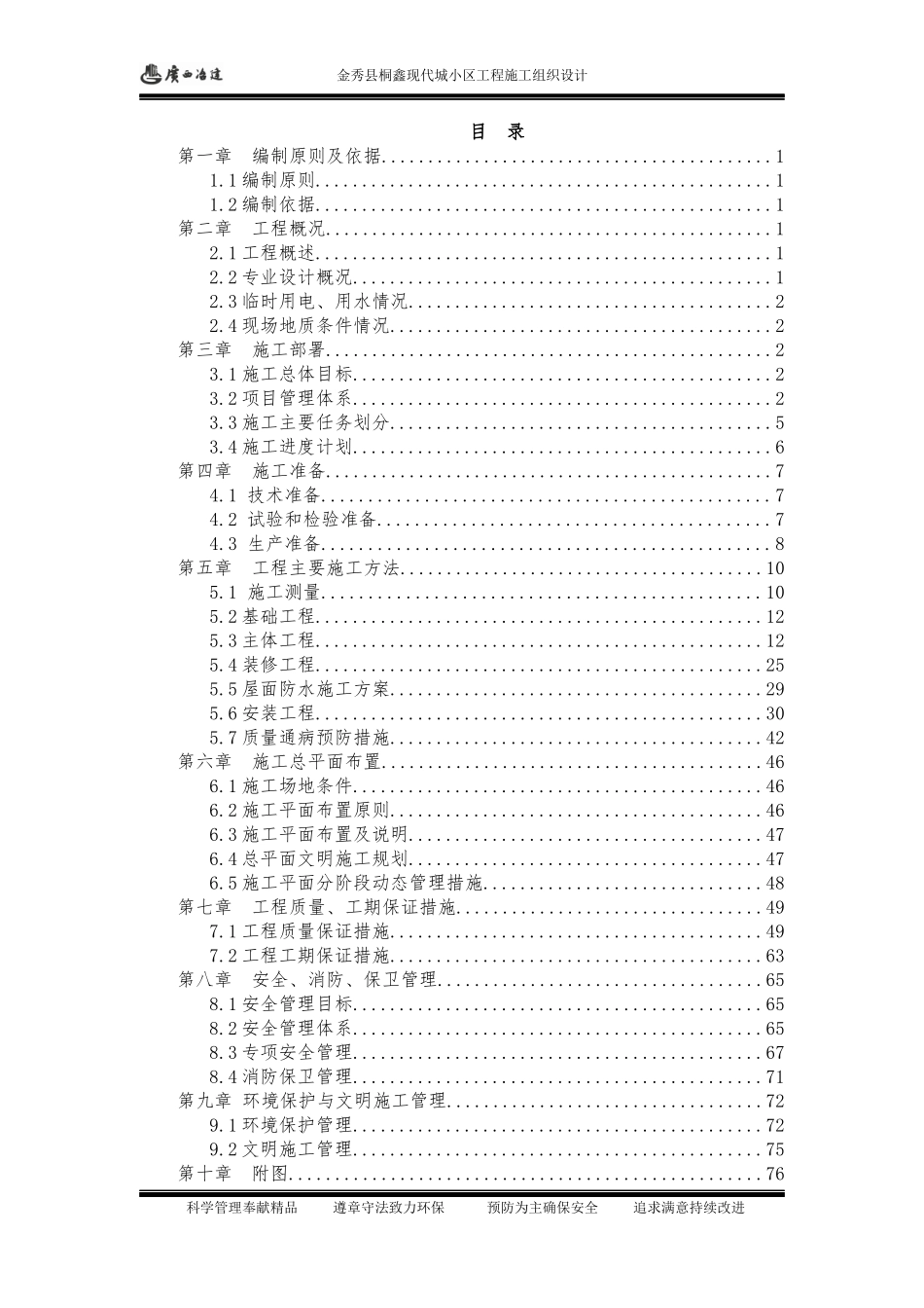 桐鑫现代城小区施工组织设计10-22日_第1页