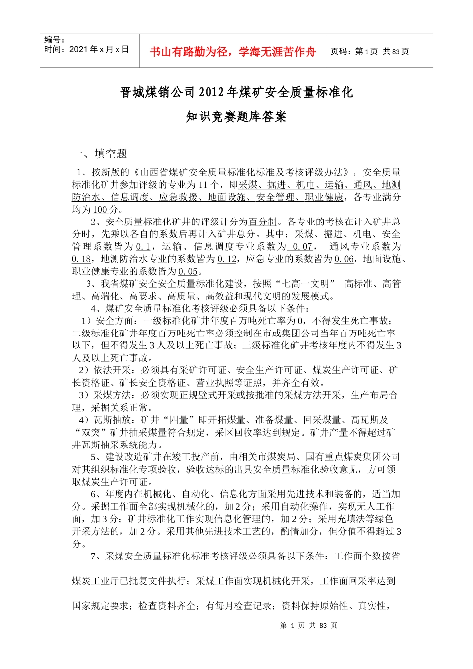 晋城煤销公司XXXX年煤矿安全质量标准化知识竞赛题库答_第1页