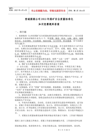晋城煤销公司XXXX年煤矿安全质量标准化知识竞赛题库答