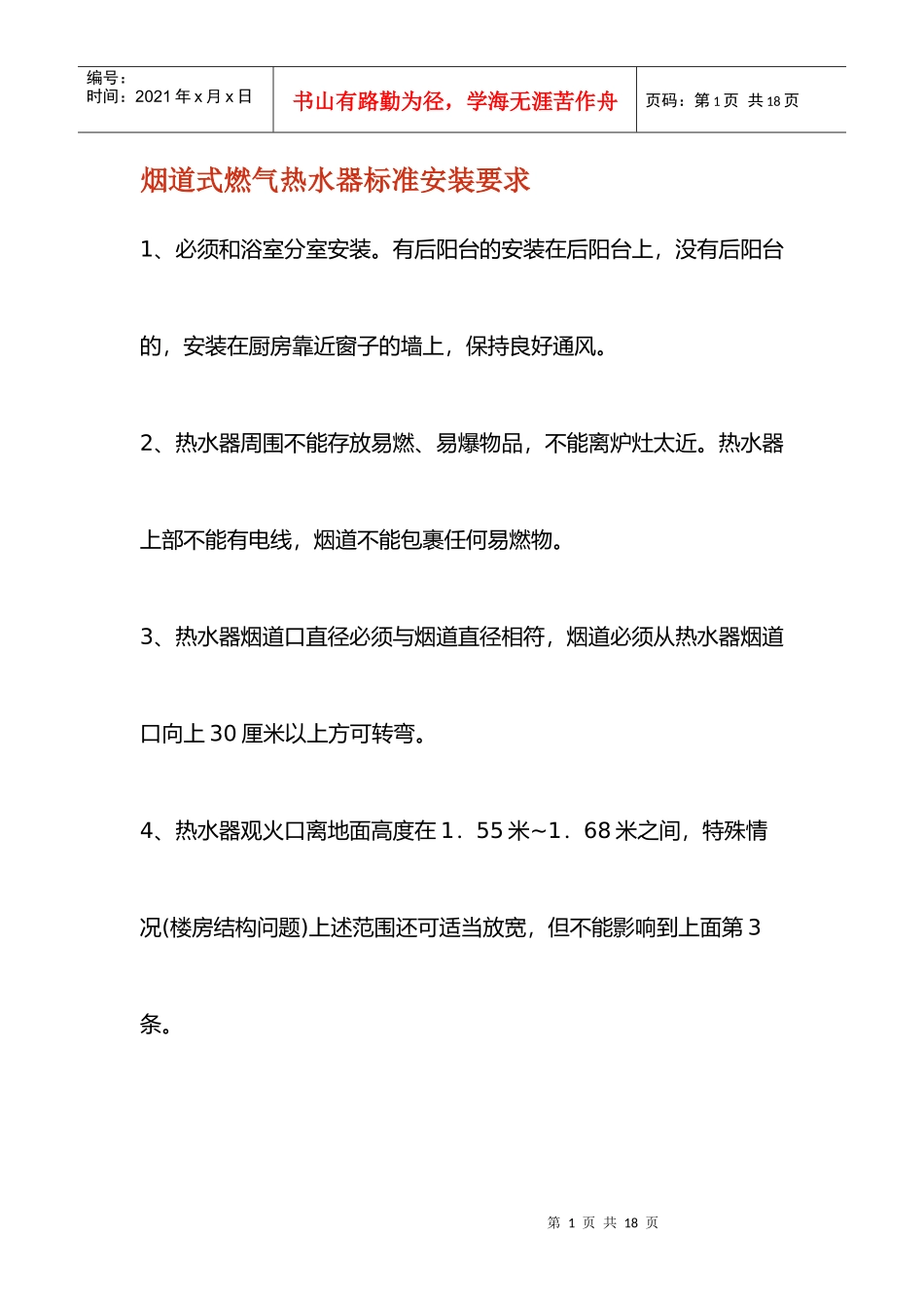 烟道式燃气热水器标准安装要求_第1页
