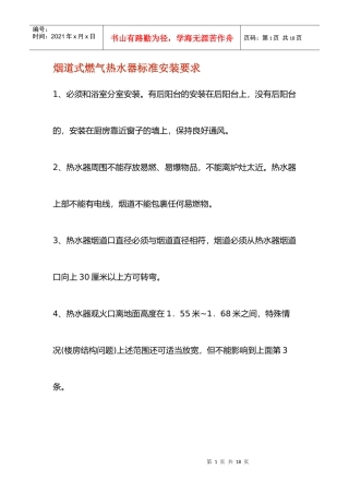 烟道式燃气热水器标准安装要求