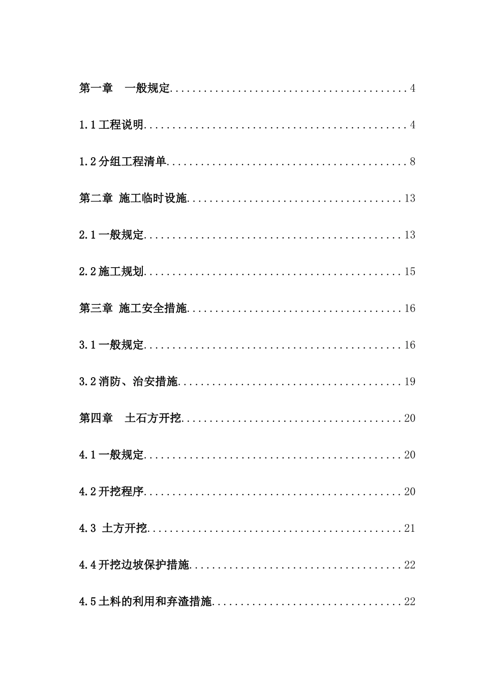水土流失坡耕地试点工程施工组织设计_第1页