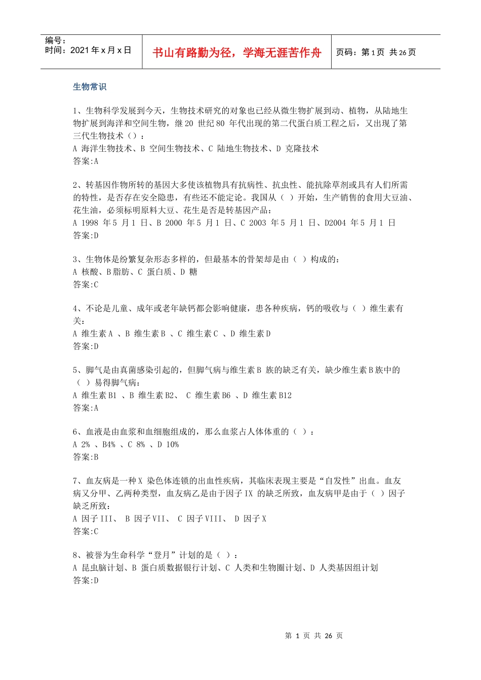 生物、科技常识_第1页