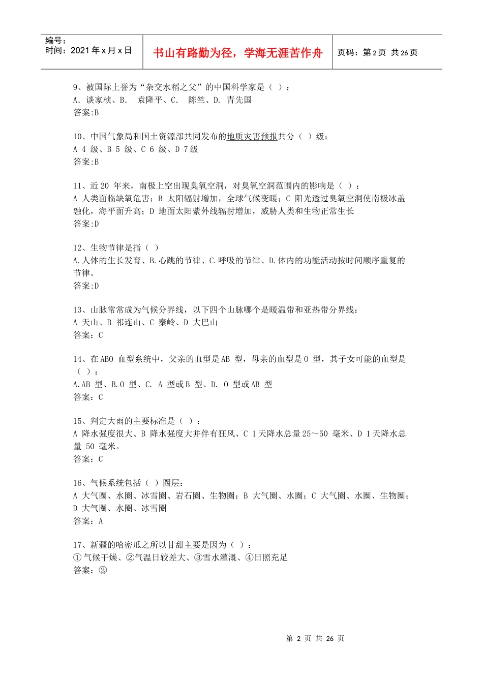 生物、科技常识_第2页