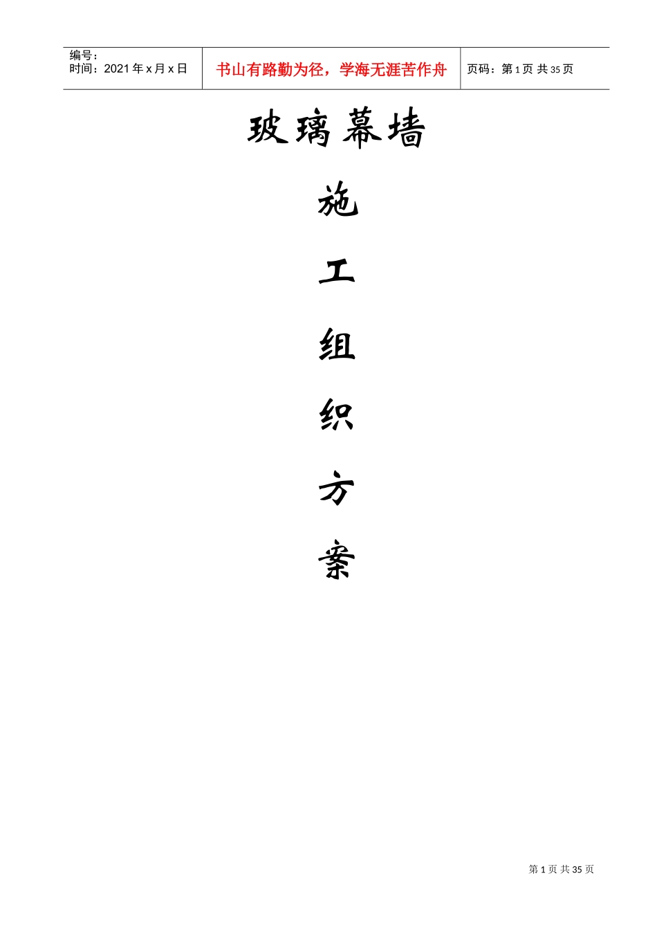 玻璃幕墙施工方案(DOC37页)_第1页