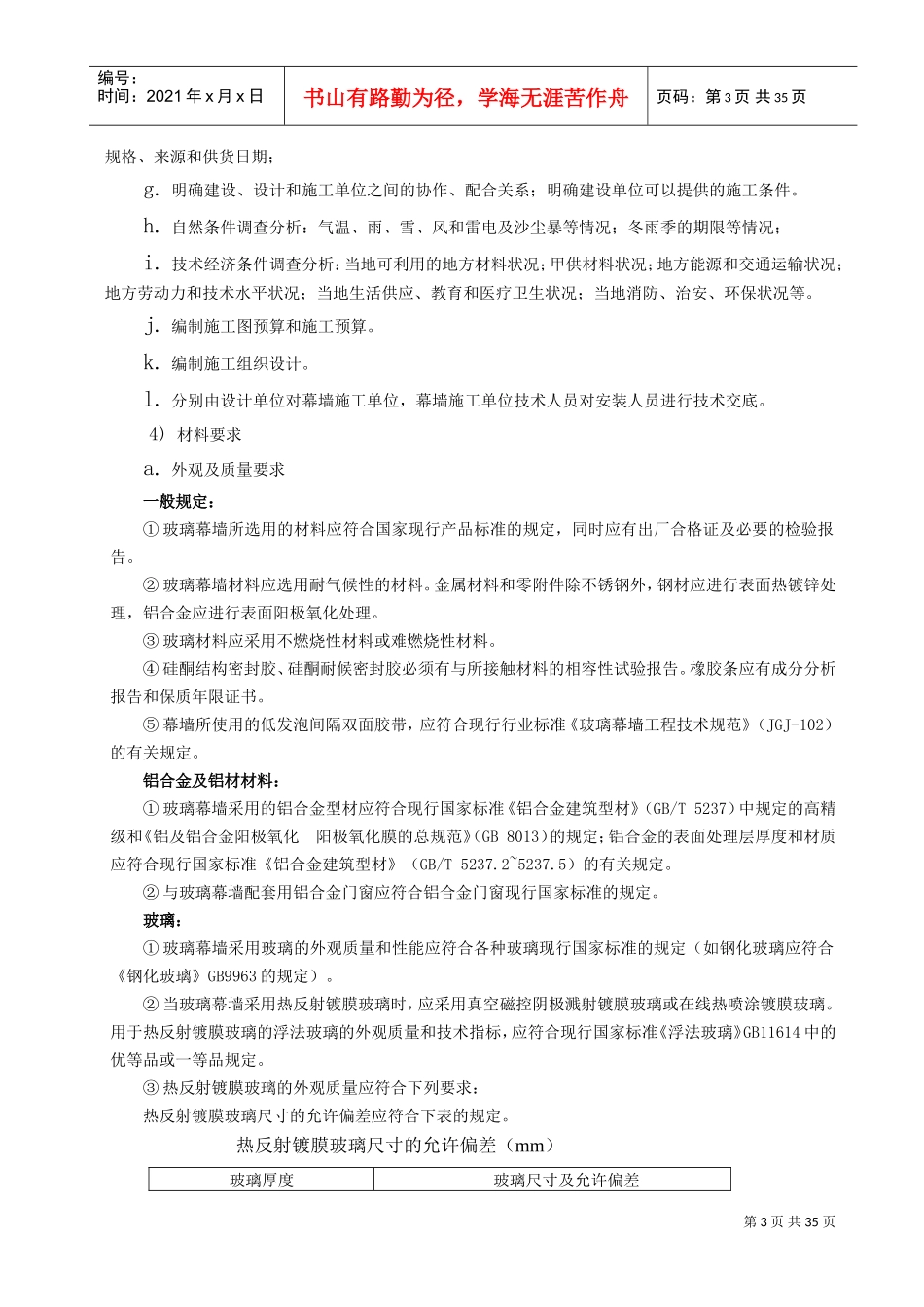 玻璃幕墙施工方案(DOC37页)_第3页