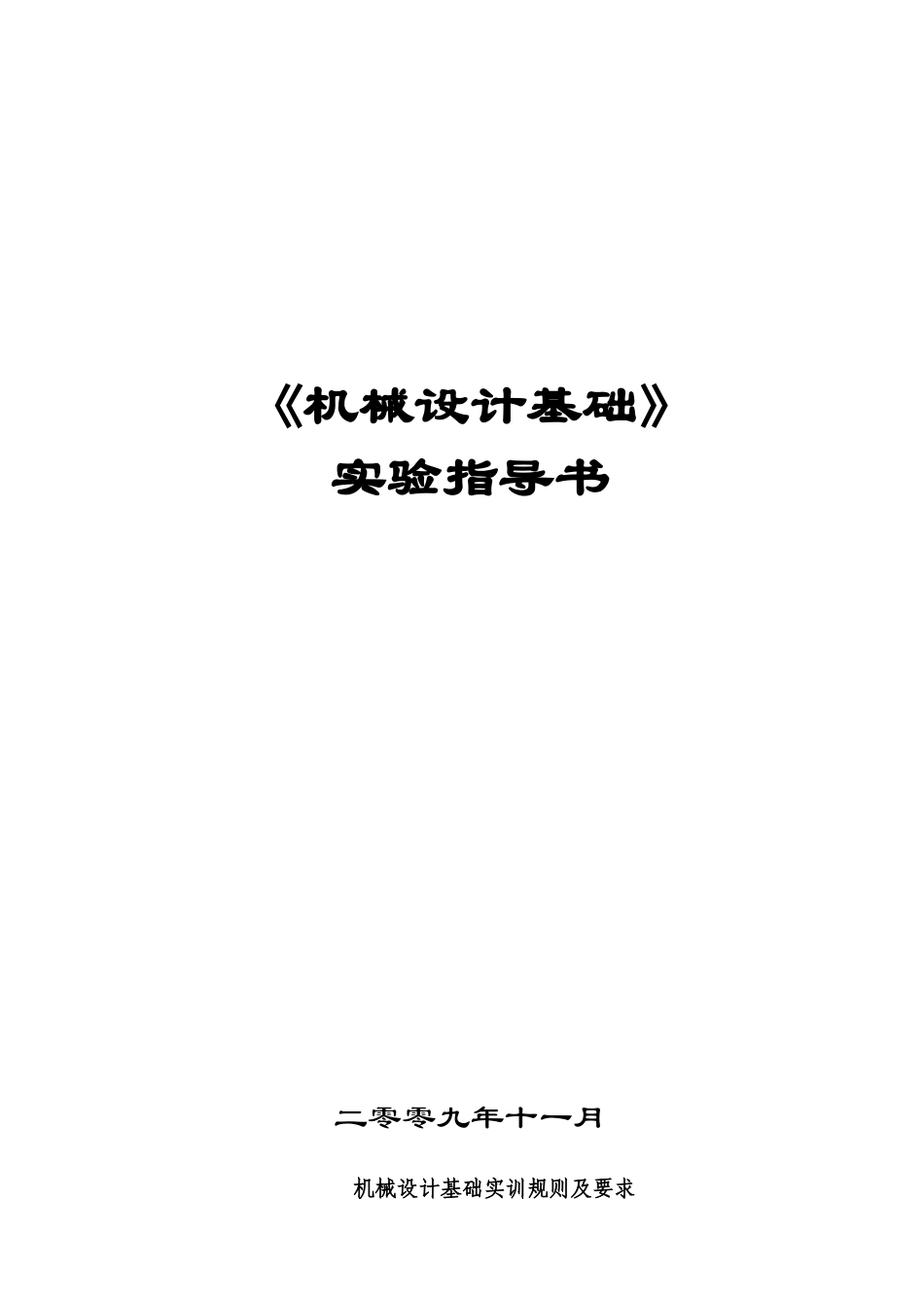 机械设计基础实训指导书_第1页