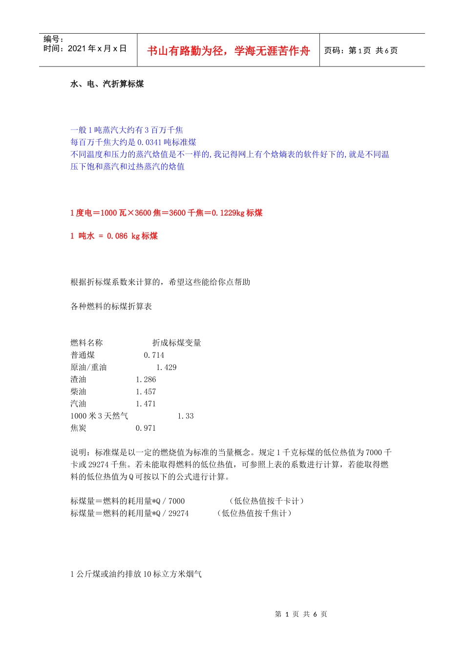 水、电、汽与标煤转化[1]_第1页