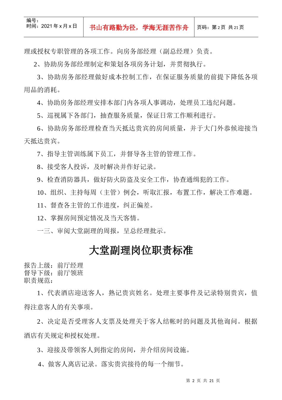 某酒店前厅部岗位规范_第2页