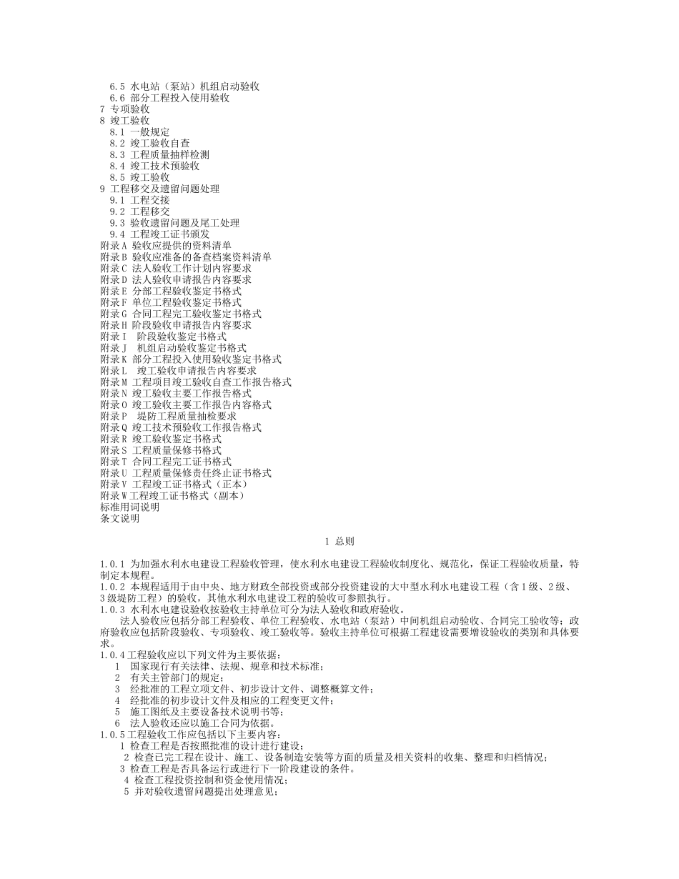 水利水电建设工程验收规程(doc 93页)_第2页