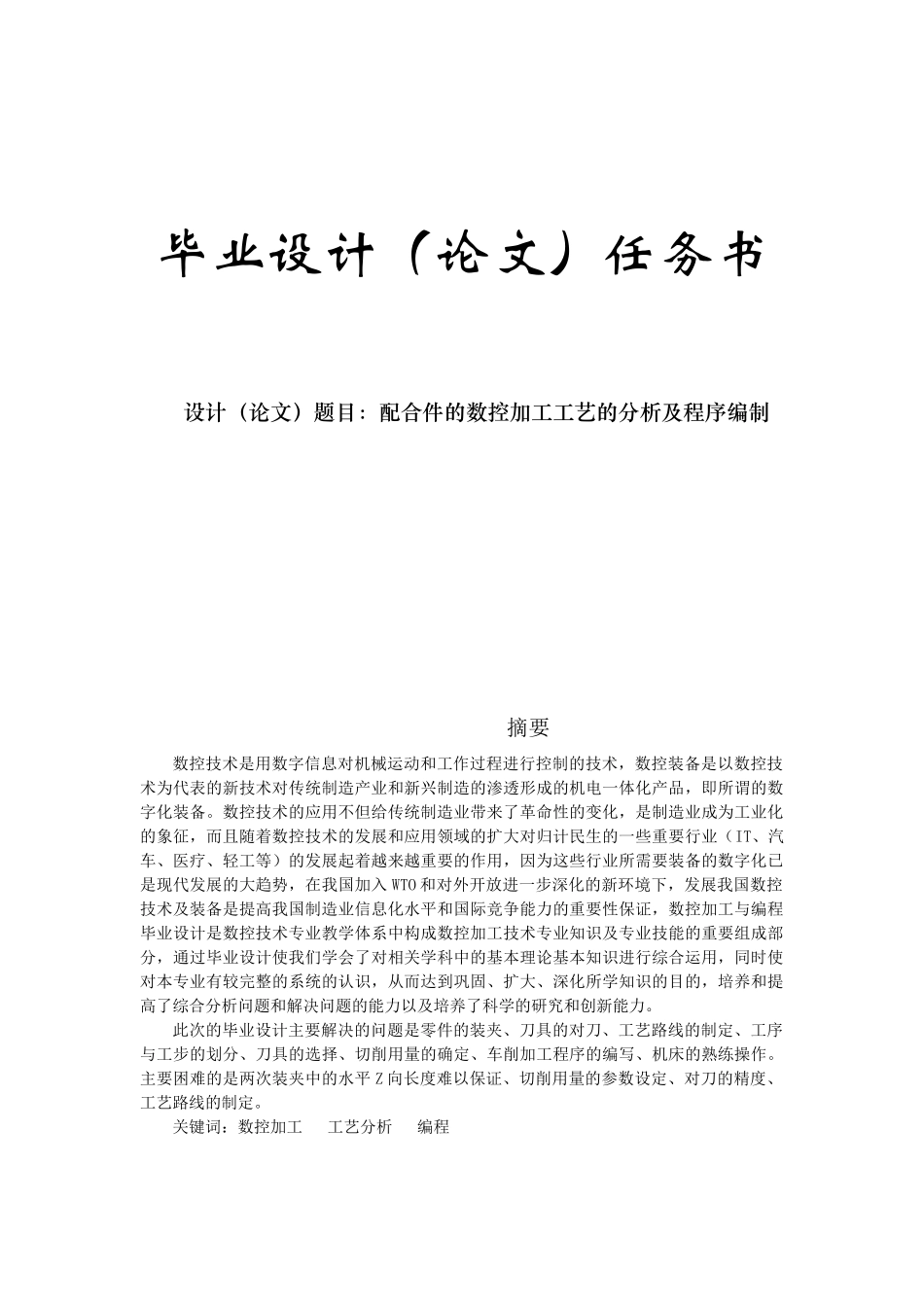 毕业设计配合件的数控加工工艺的分析及程序编制_第1页