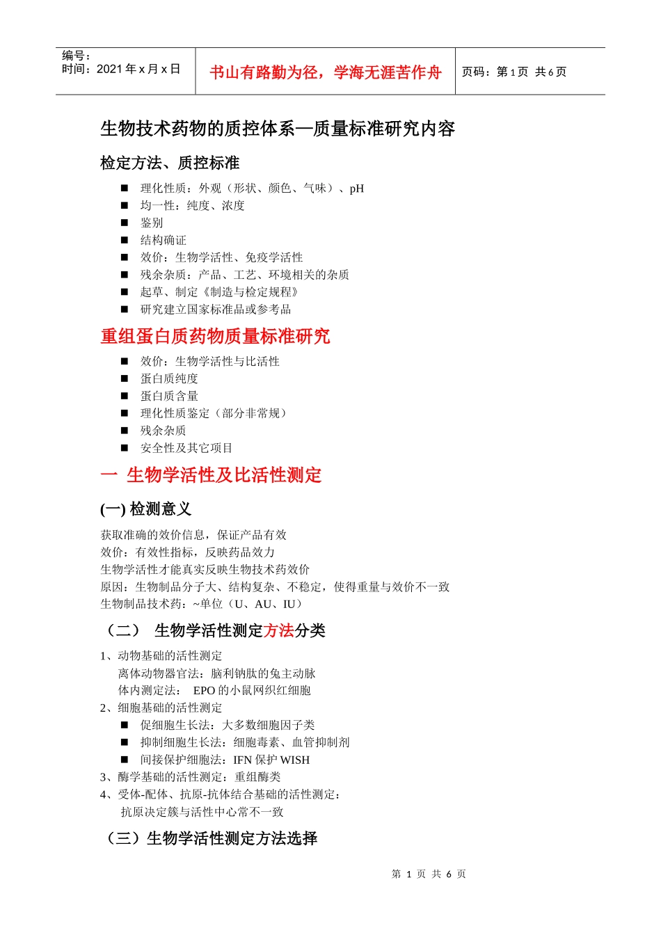 生物制品 质量标准内容及结构确证内容_第1页