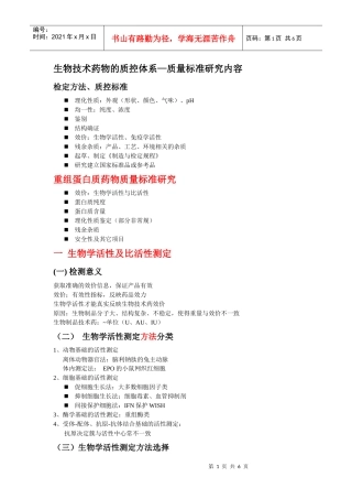 生物制品 质量标准内容及结构确证内容