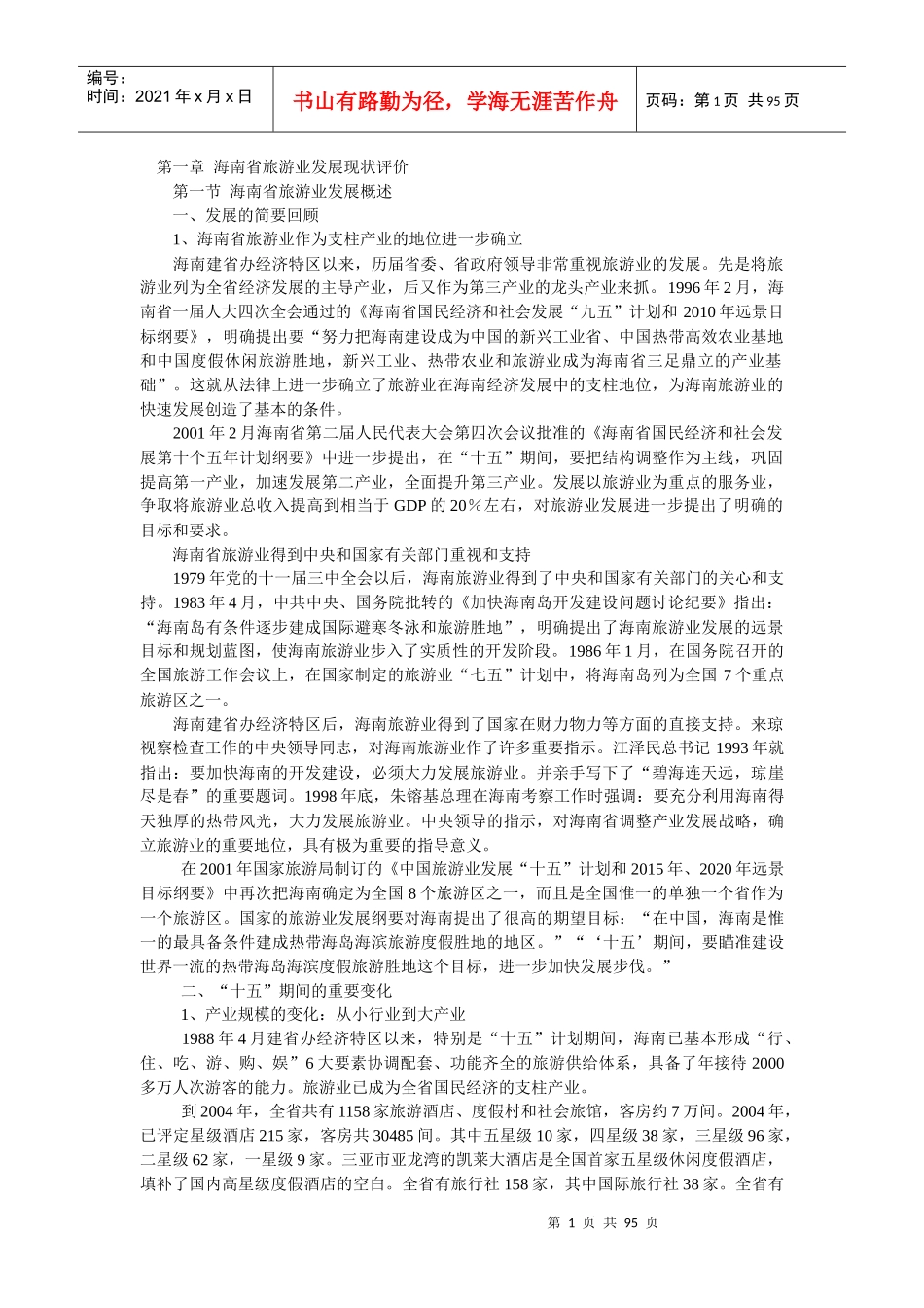 海南旅游发展纲要_第1页