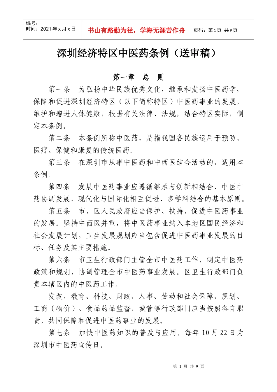 深圳经济特区中医药条例(送审稿)_第1页