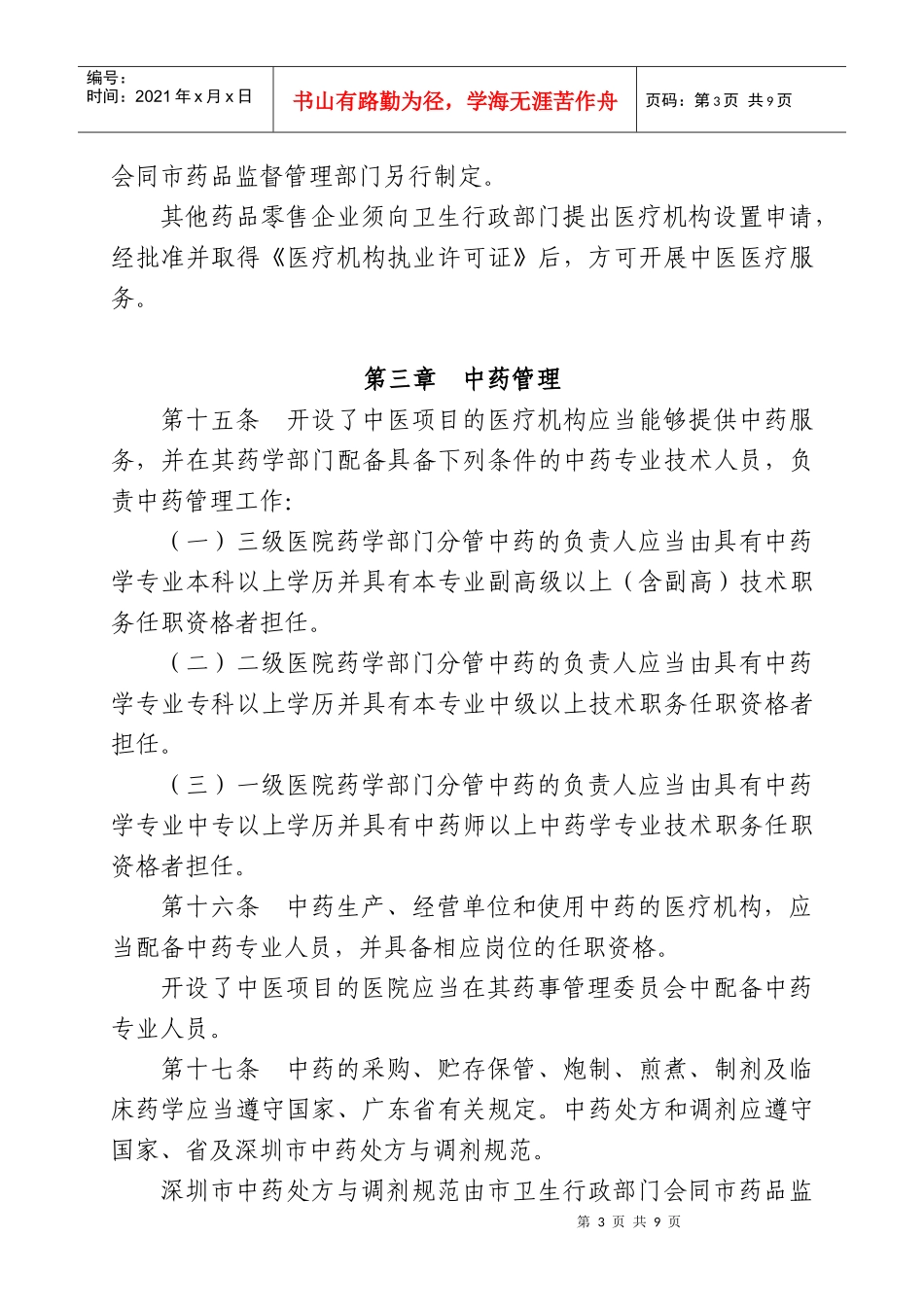 深圳经济特区中医药条例(送审稿)_第3页