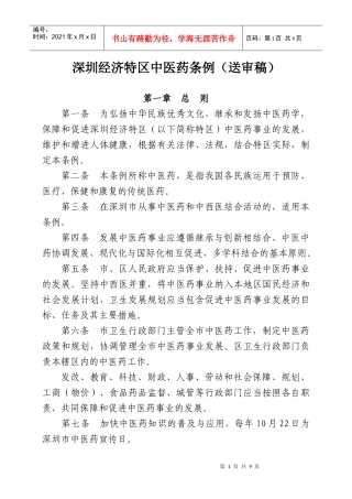 深圳经济特区中医药条例(送审稿)