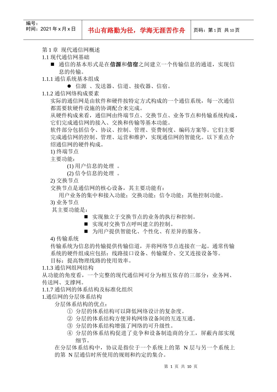 现代通信网资料1_第1页