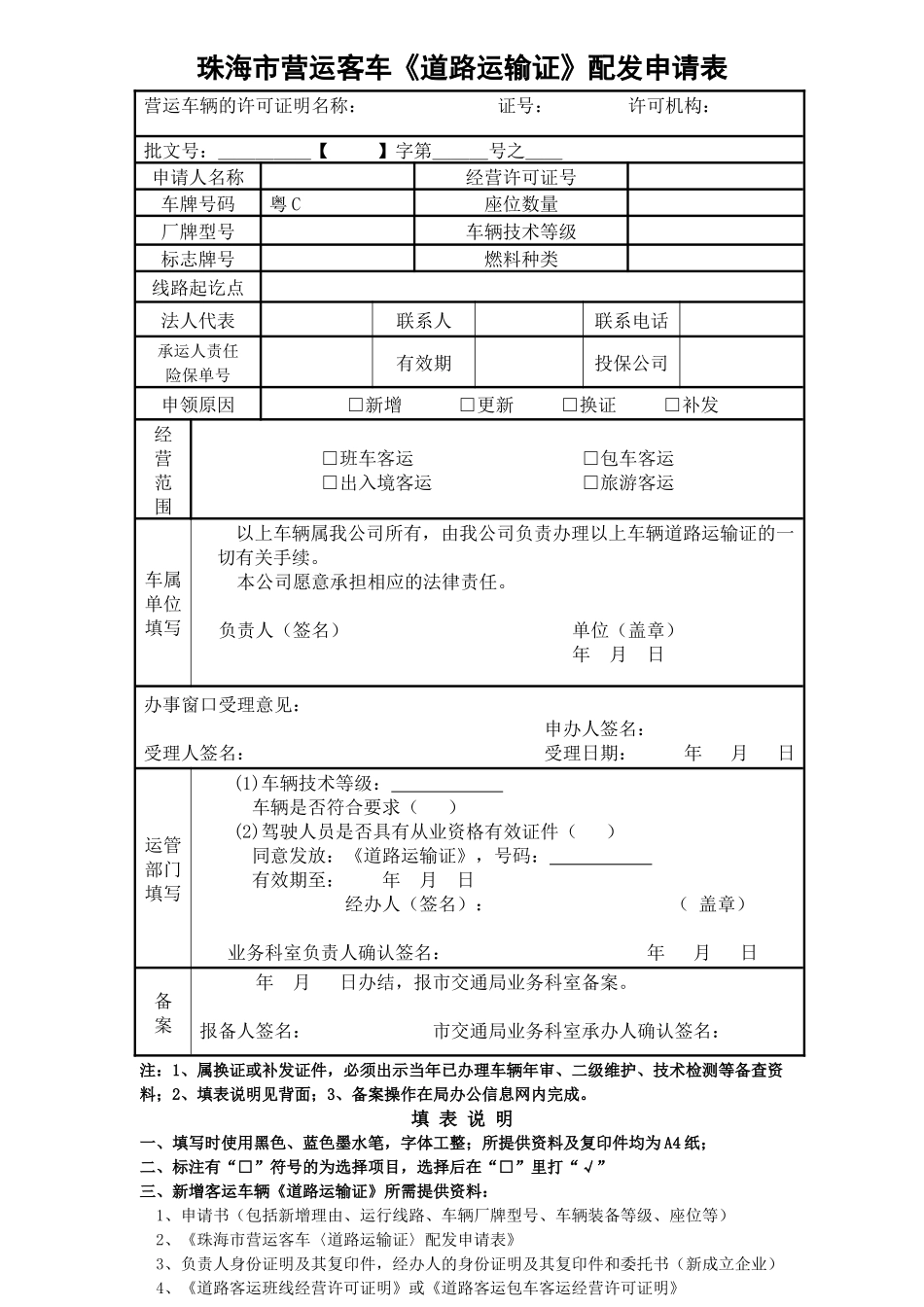珠海市道路旅客运输包车申请表_第1页