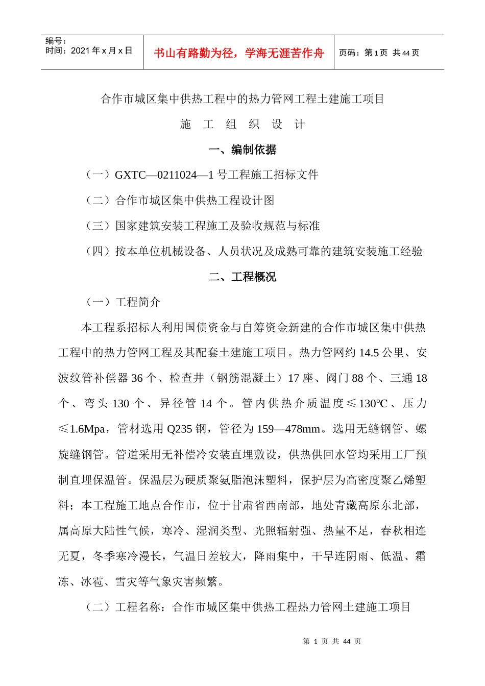 热力管网工程施工组织设计教材_第1页