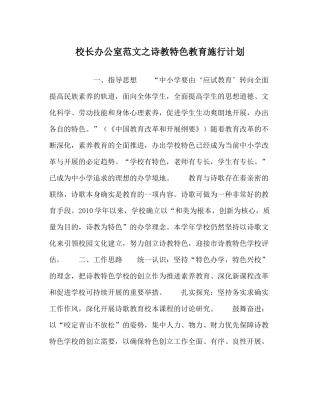 校长办公室范文诗教特色教育实施计划