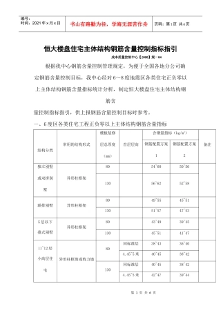 某楼盘住宅主体结构钢筋含量控制指标指引