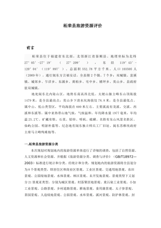 柘荣县旅游资源评价