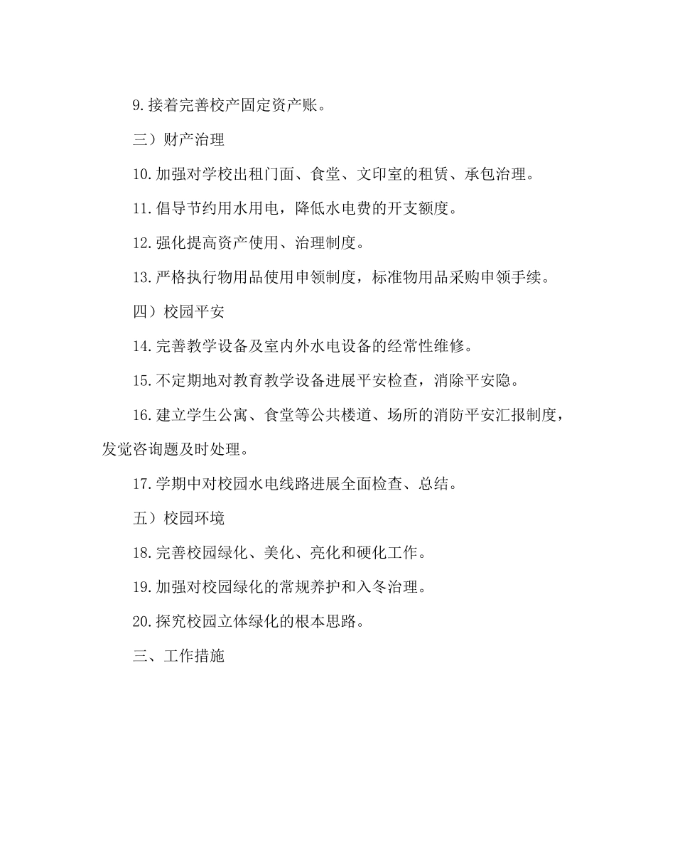 学校后勤范文总务处第一学期工作计划四_第2页