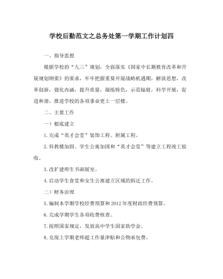 学校后勤范文总务处第一学期工作计划四