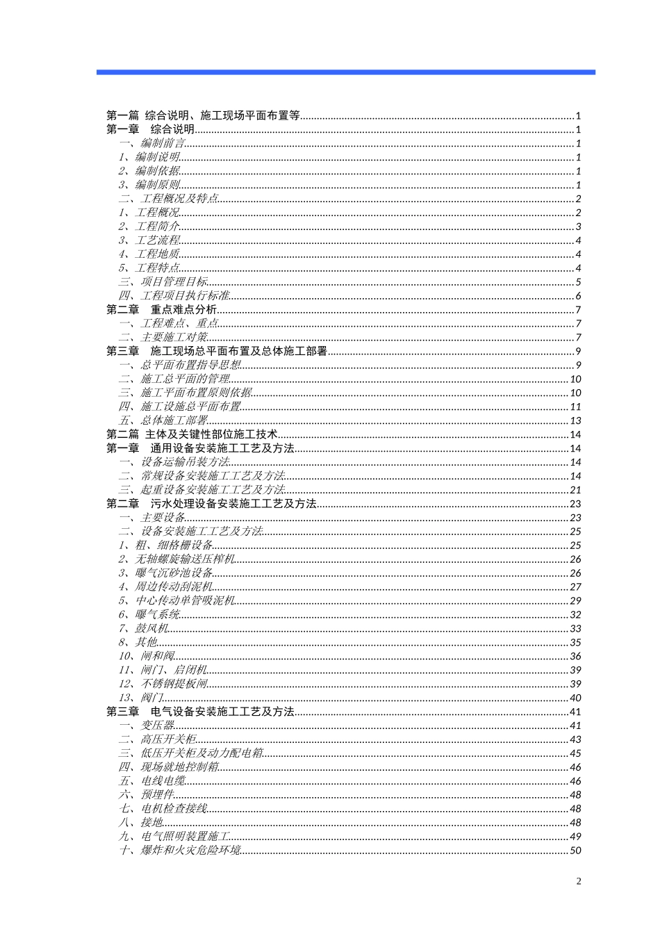 污水处理厂设备安装工程施工组织设计概述_第2页