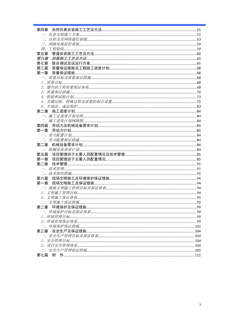 污水处理厂设备安装工程施工组织设计概述_第3页