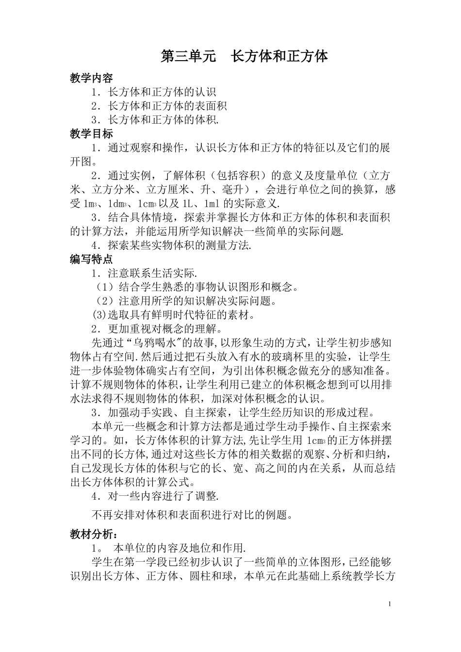人教版五年级数学下册长方体和正方体教案_第1页