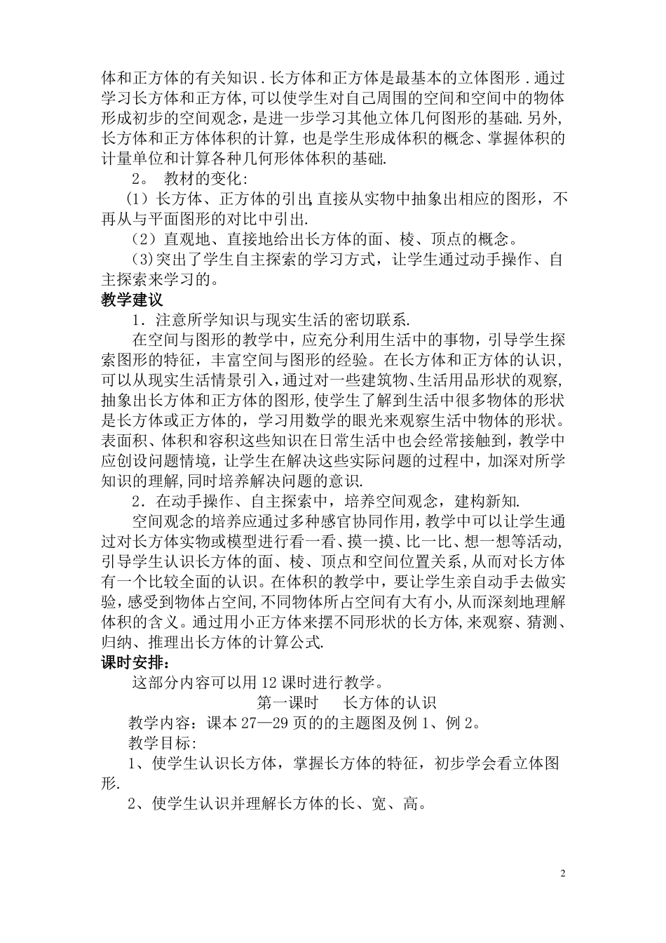 人教版五年级数学下册长方体和正方体教案_第2页