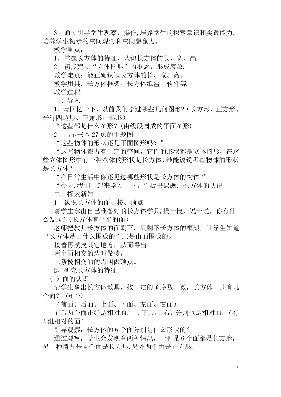 人教版五年级数学下册长方体和正方体教案_第3页