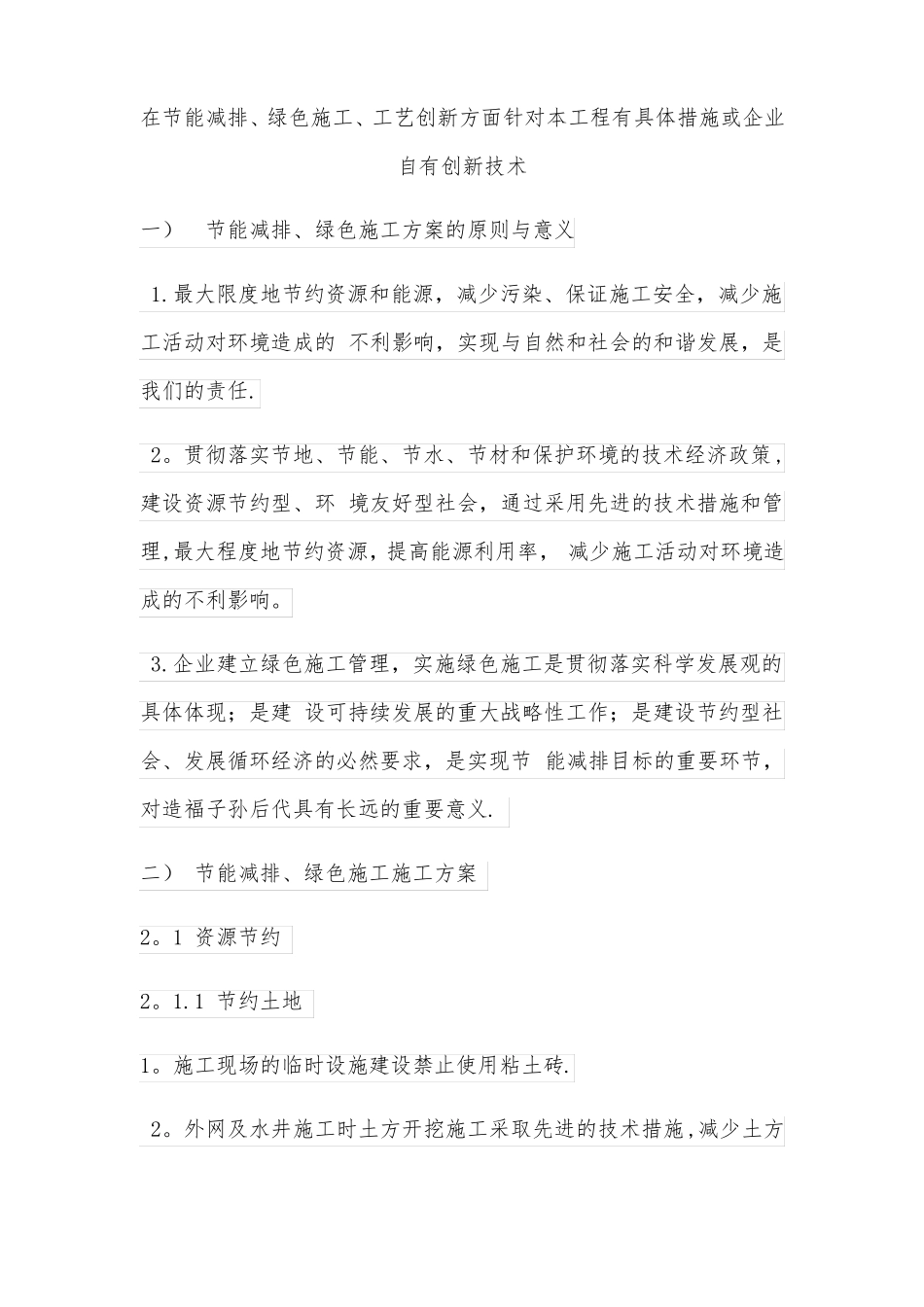 在节能减排绿色施工工艺创新方面_第1页