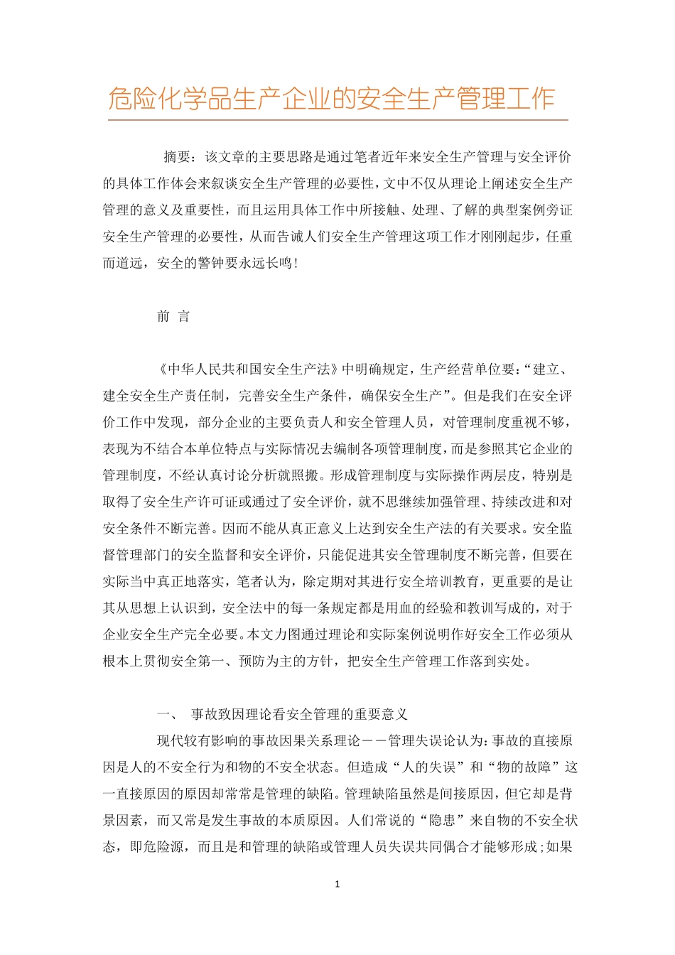 危险化学品生产企业的安全生产管理工作_第1页