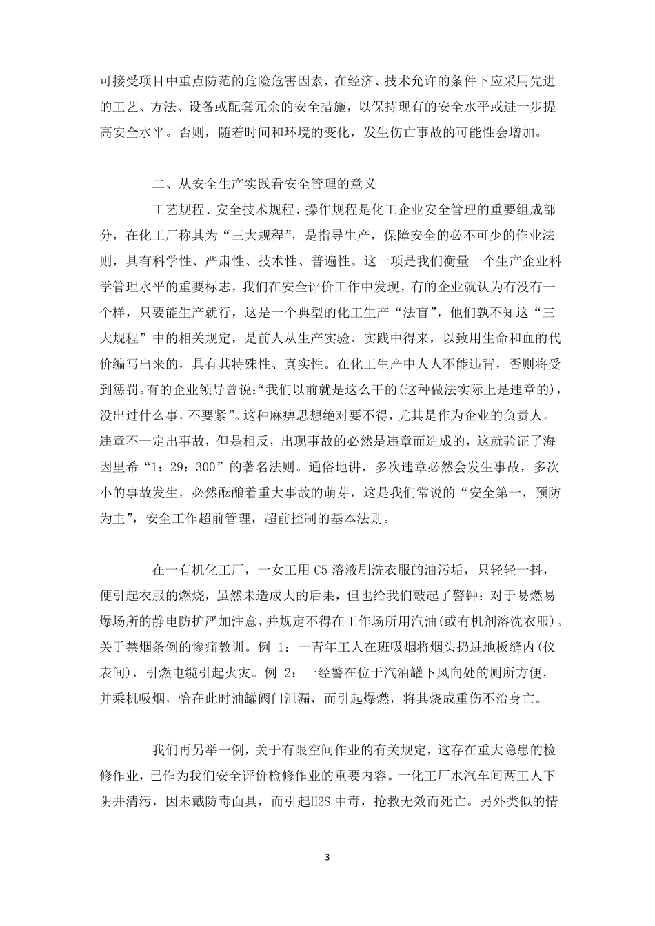 危险化学品生产企业的安全生产管理工作_第3页