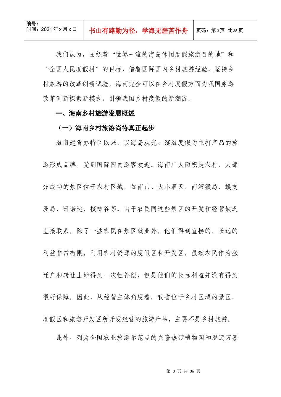 海南省乡村旅游研究_第3页