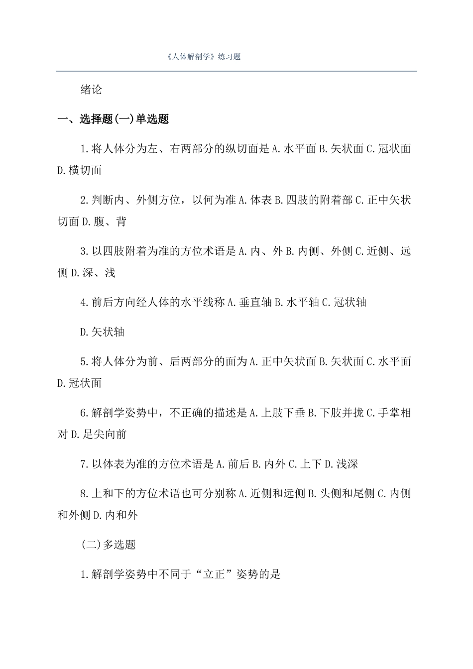 人体解剖学练习题_第1页