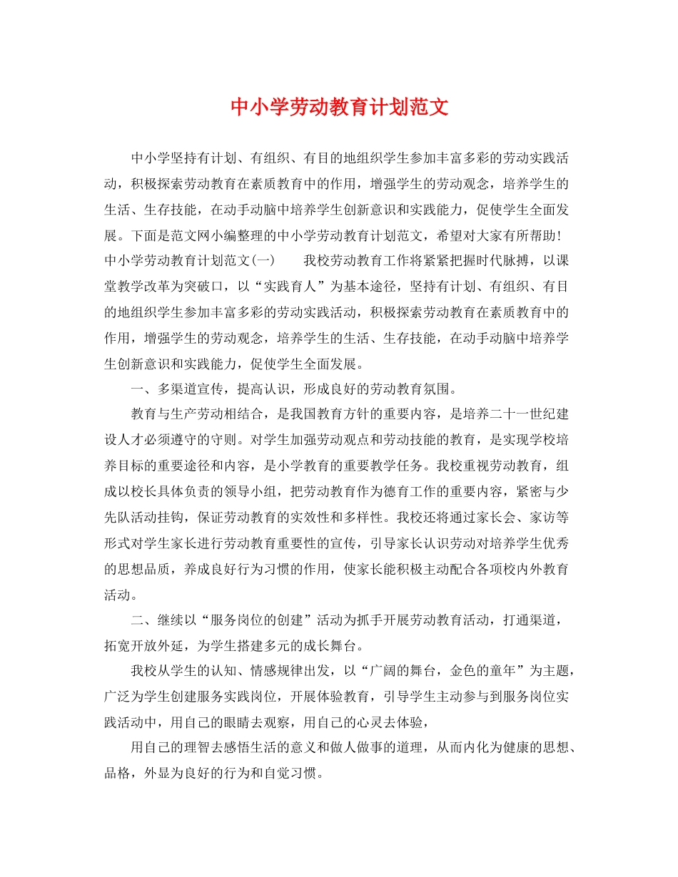 中小学劳动教育计划范文 _第1页