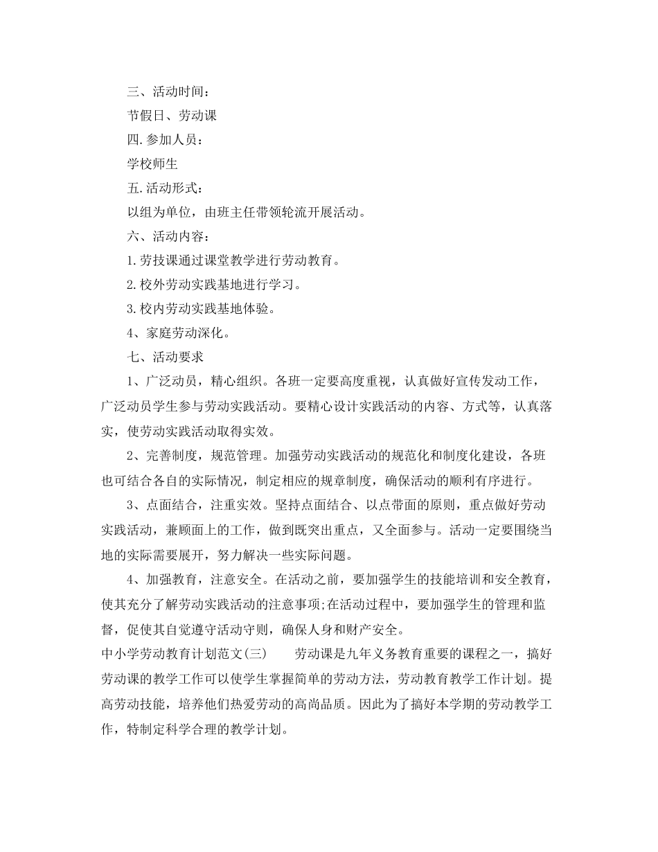 中小学劳动教育计划范文 _第3页