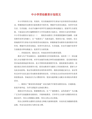 中小学劳动教育计划范文 